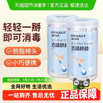 海氏海诺酒精棉棒消毒液一次性杀菌便携式酒店用医用75度75%棉签