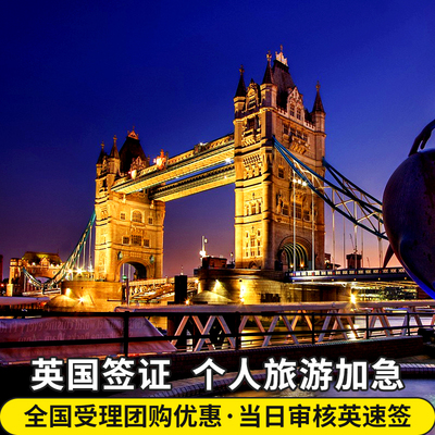 英国·旅游签证·北京送签·全国受理个人旅游旅行商务探亲加急办理签证北京上海南京广州成都昆明杭州武汉