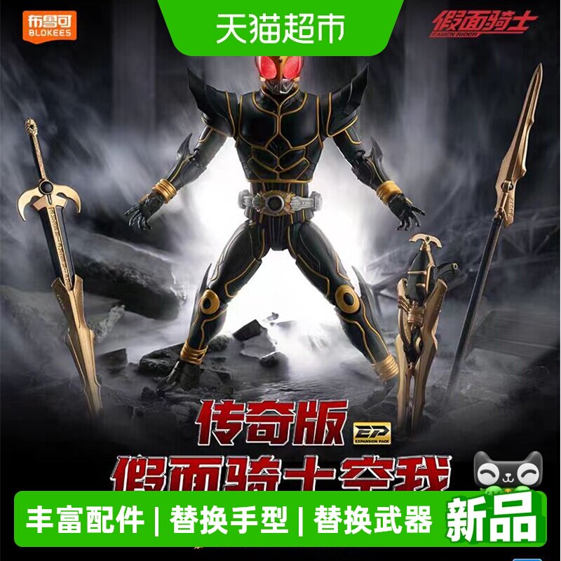 布鲁可传奇版假面骑士空我拓展包