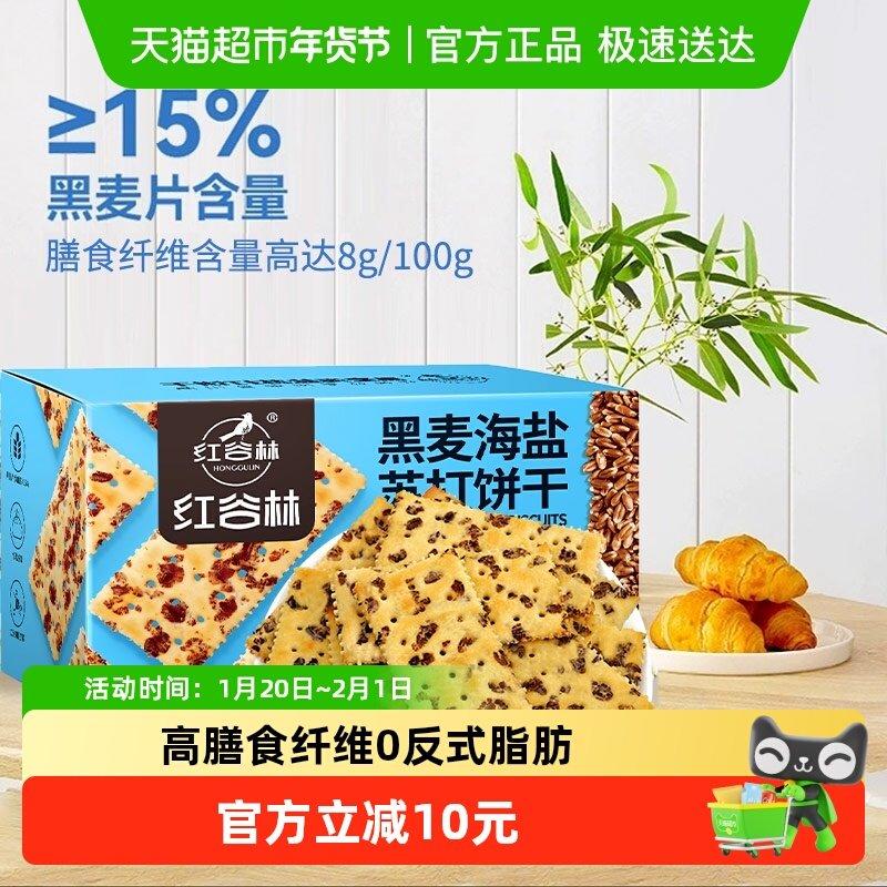 红谷林黑麦海盐苏打饼干680g*1盒咸味粗粮早餐代餐年货小零食整箱,零食/坚果/特产,苏打饼干,淘宝优惠券,粉丝福利购,淘宝优惠卷