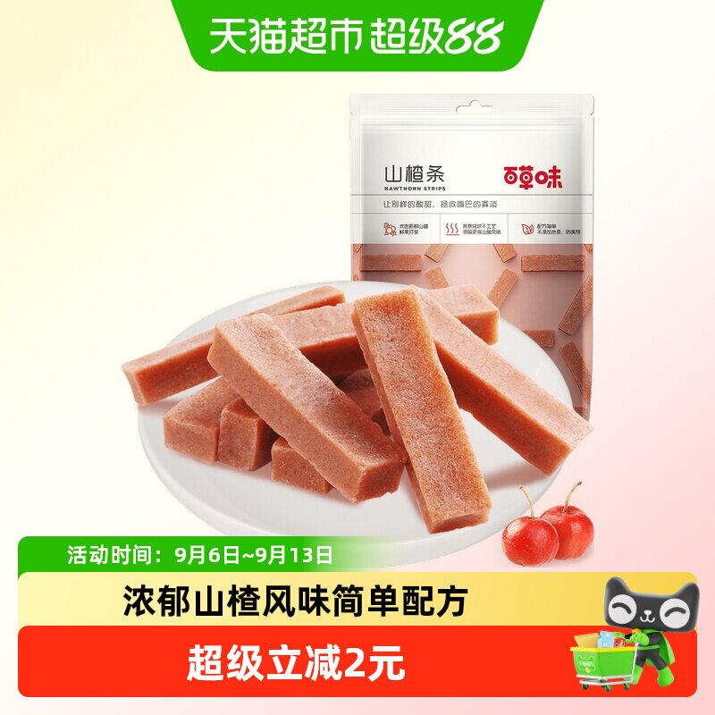 备用百草味山楂条果脯蜜饯228g果丹皮山楂休闲零食即食小吃