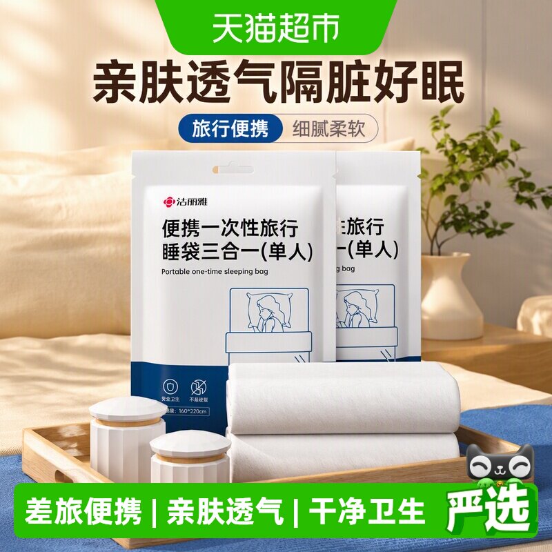 洁丽雅一次性便携隔脏三合一睡袋图片