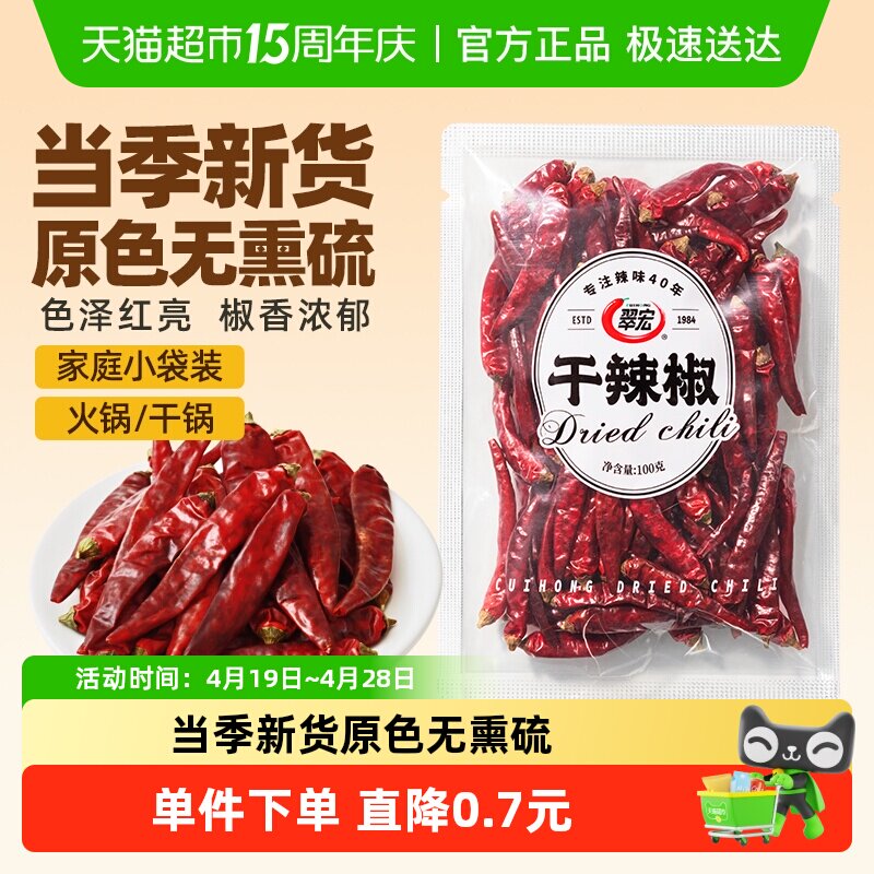 翠宏 干辣椒100g 香辛料红辣椒干货辣椒火锅调料底料炖卤料