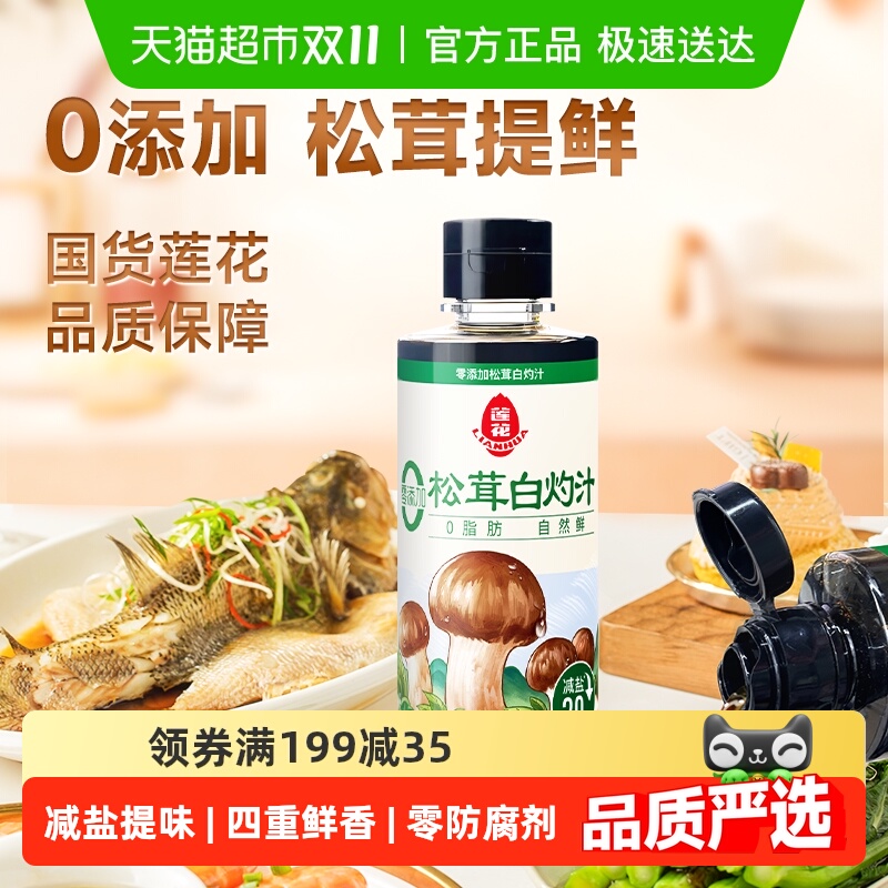 莲花0添加松茸白灼汁调味料