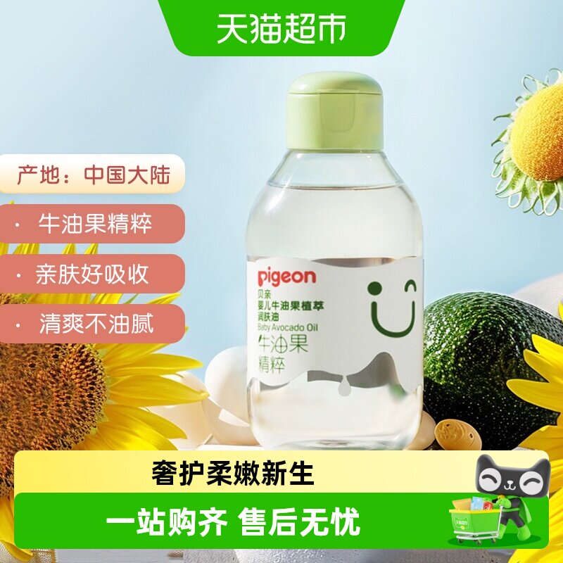 Pigeon贝亲婴儿润肤油牛油果抚触按摩油新生宝宝身体油润肤