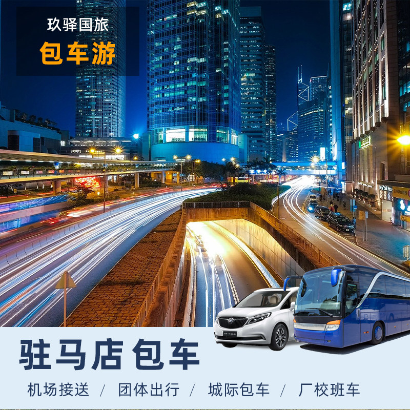 驻马店包车旅游商务会议考斯特中巴大巴租赁带司机线路长途包车