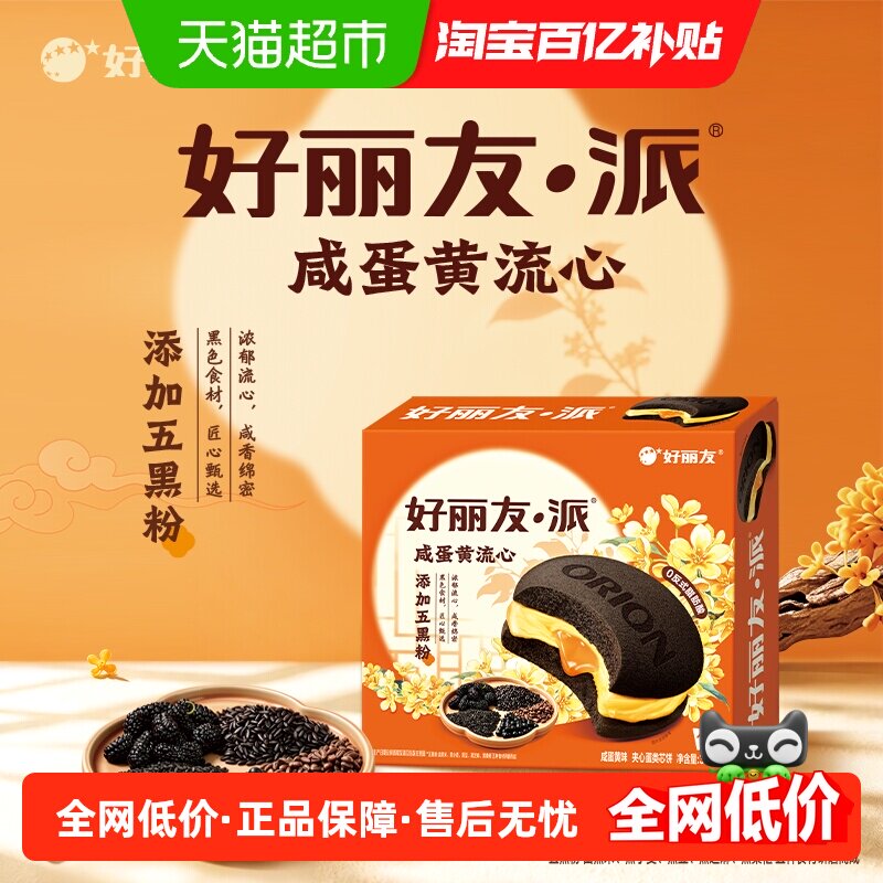 好丽友糕点咸蛋黄流心派休闲零食中秋月饼西式糕点下午茶点心代餐