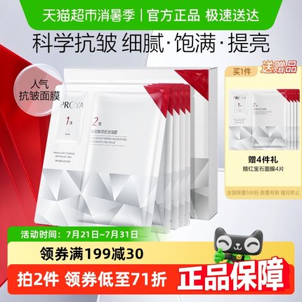 珀莱雅红宝石面膜5片补水保湿抗皱淡纹提亮紧致新升级官方正品2.0