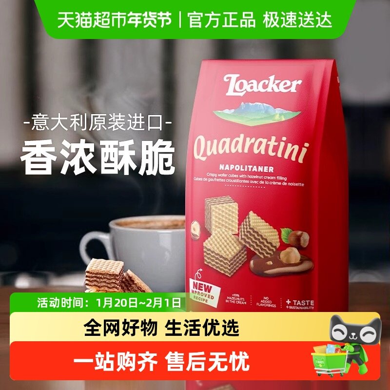 莱家loacker进口榛子味威化饼干夹心饱腹休闲零食,零食/坚果/特产,威化饼干,淘宝优惠券,粉丝福利购,淘宝优惠卷