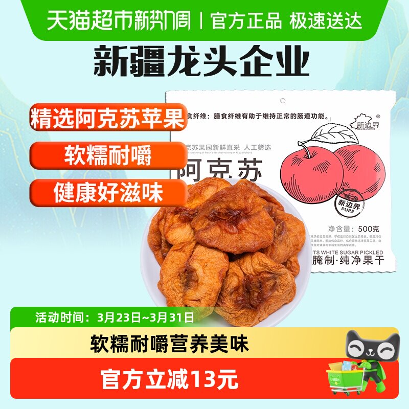 新边界新疆阿克苏苹果干500g无添加蔗糖独立包装干果孕妇零食特产