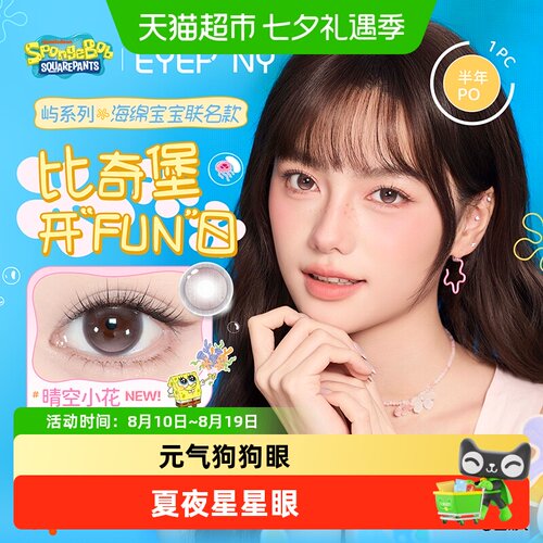 EYEPONY屿系列隐形眼镜半年抛