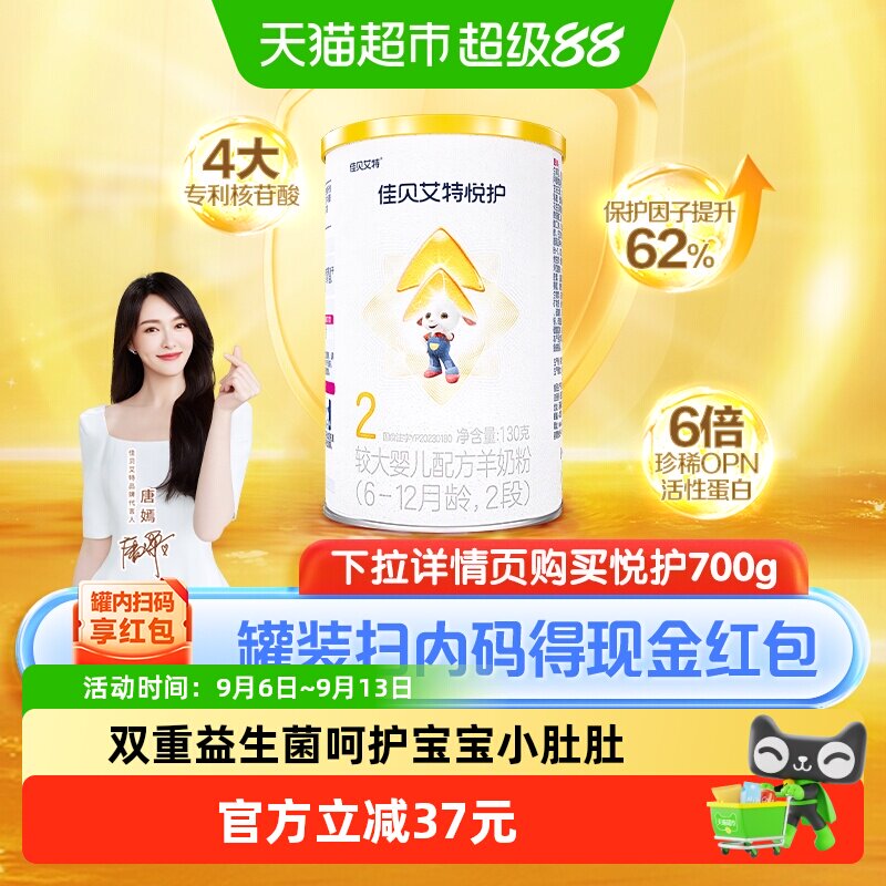 佳贝艾特婴幼儿配方羊奶粉低敏悦护2段6-12个月尝鲜130g顶配OPO