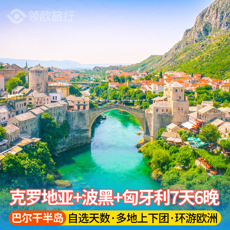 巴尔干半岛克罗地亚波黑匈牙利7天