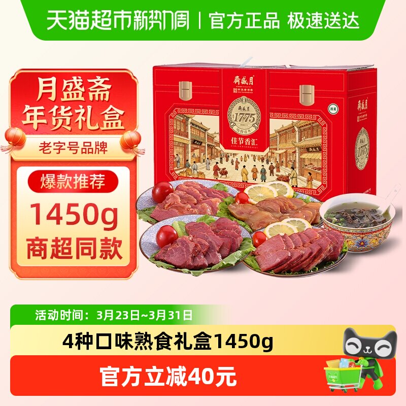 月盛斋中华老字号年货熟食礼盒清真酱牛肉过节送礼送长辈1450g