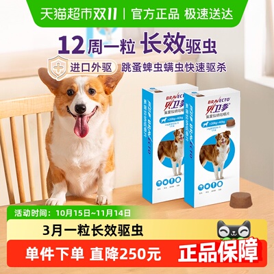 贝卫多奥地利狗12周1粒驱虫药