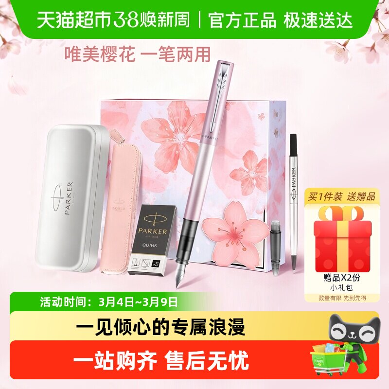 【女生礼物】PARKER/派克威雅钢笔女士樱花粉礼盒高档精致套装 - 天猫超市出品
