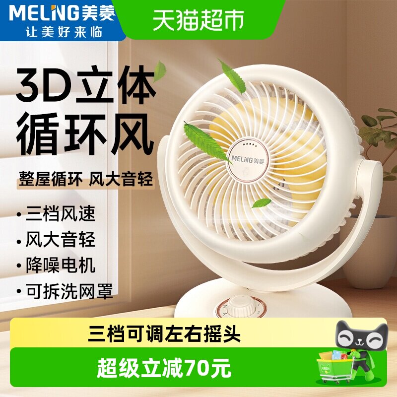 美菱台式空气循环扇家用电风扇轻音学生宿舍桌面办公室小型台扇