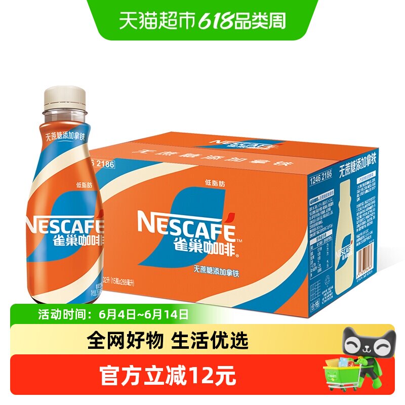 Nestle/雀巢咖啡无蔗糖添加丝滑拿铁咖啡饮料268ml*15瓶整箱