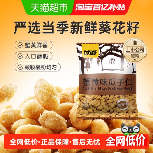 甘源蟹黄味瓜子仁口口生香