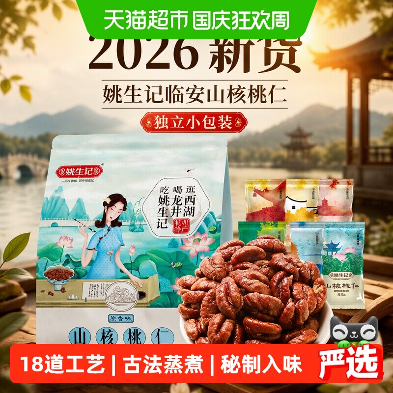 【2026新货】姚生记临安山核桃仁小核桃肉独立小包装坚果零食特产
