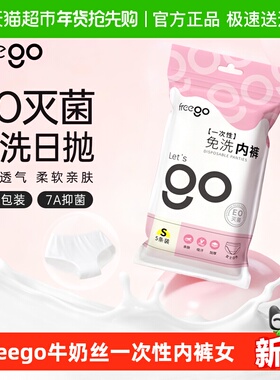 Freego一次性内裤女牛奶丝无菌EO灭菌7A抑菌旅行便携免洗日抛裤