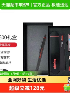 Rotring/红环600系列自动铅笔0.5mm 德国高颜值绘图工具礼盒装