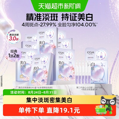 OSM欧诗漫持证美白淡斑面膜