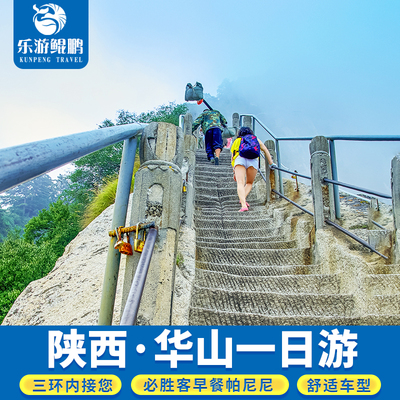 华山一日游