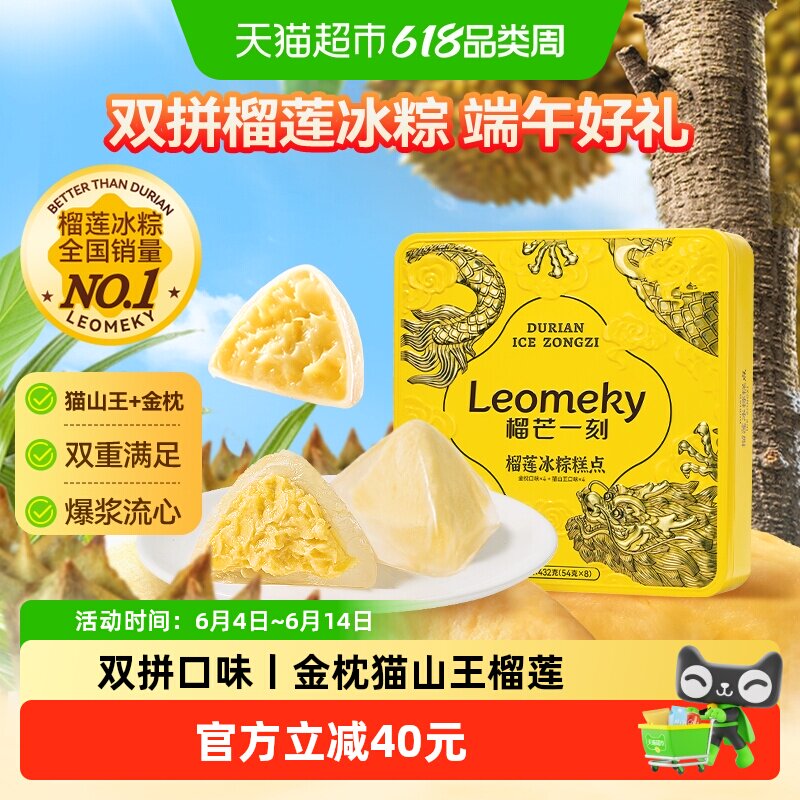 榴芒一刻金枕猫山王榴莲冰粽礼盒
