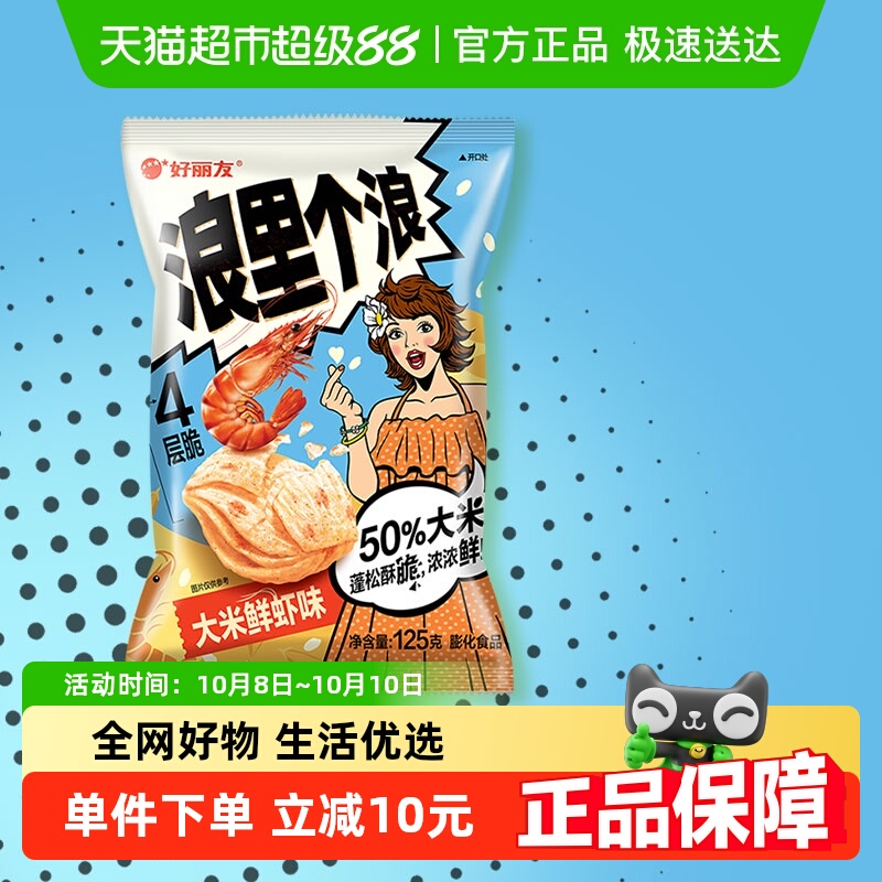 好丽友浪里个浪大米鲜虾味薯片薯条休闲零食小吃膨化食品