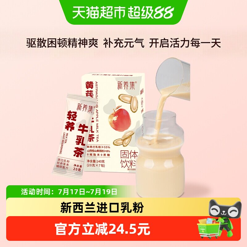 新养集黄芪牛乳茶即饮20g*7袋