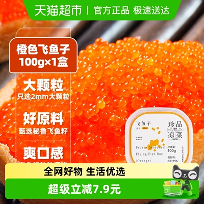 盖世大颗粒秘鲁飞鱼籽