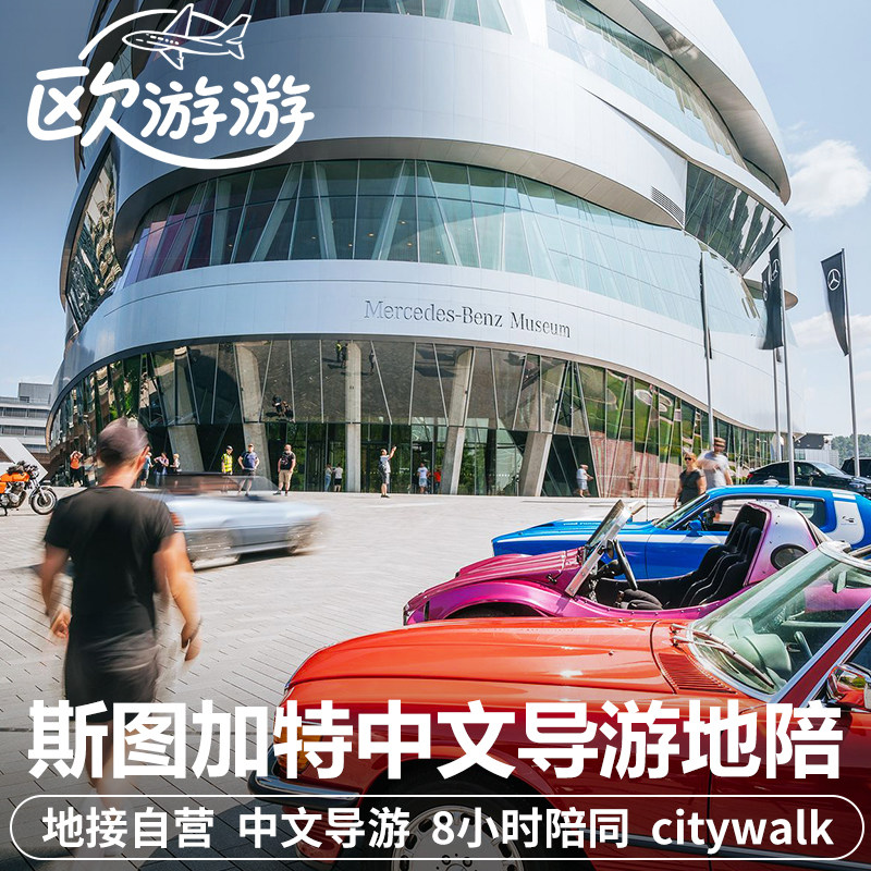 德国斯图加特中文地陪导游/翻译/陪同一日游王宫广场奔驰博物馆