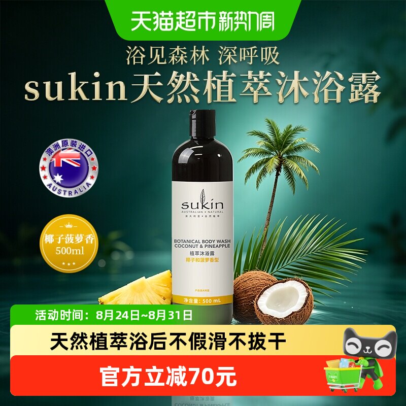 SUKIN舒仟植萃沐浴露保湿舒缓防干敏皮澳洲进口椰子菠萝香500ml
