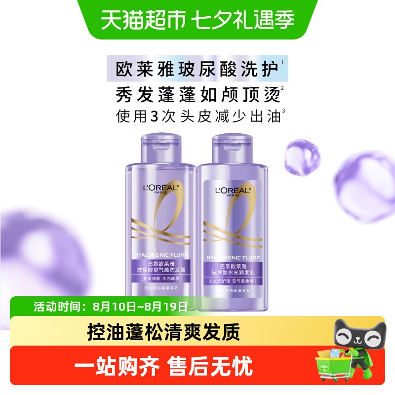欧莱雅玻尿酸旅行洗护套装控油蓬松香氛清洁洗头水洗发露