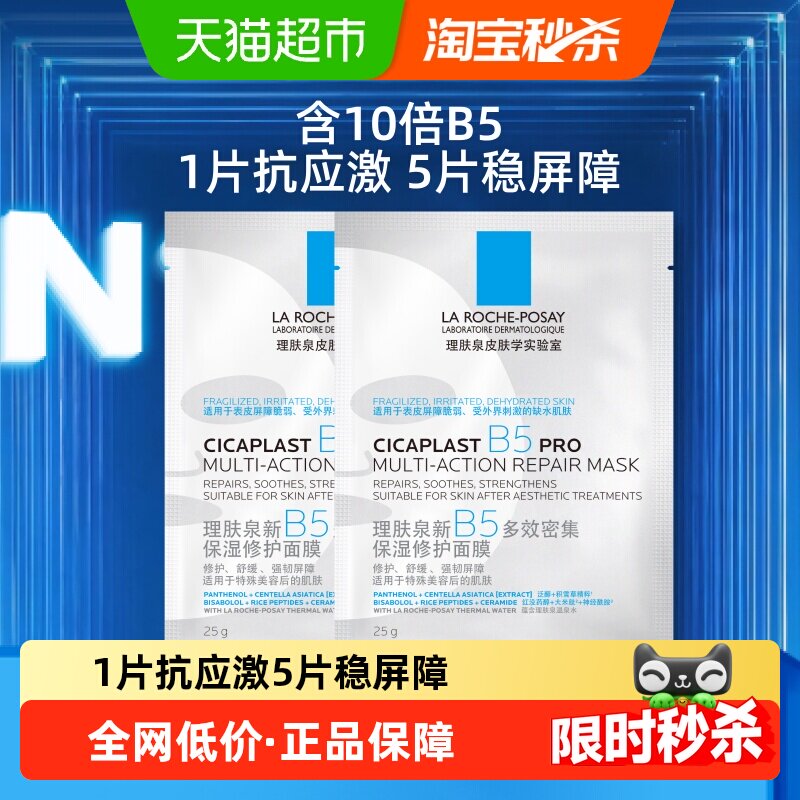 理肤泉B5面膜PRO补水保湿紧急修护2片装
