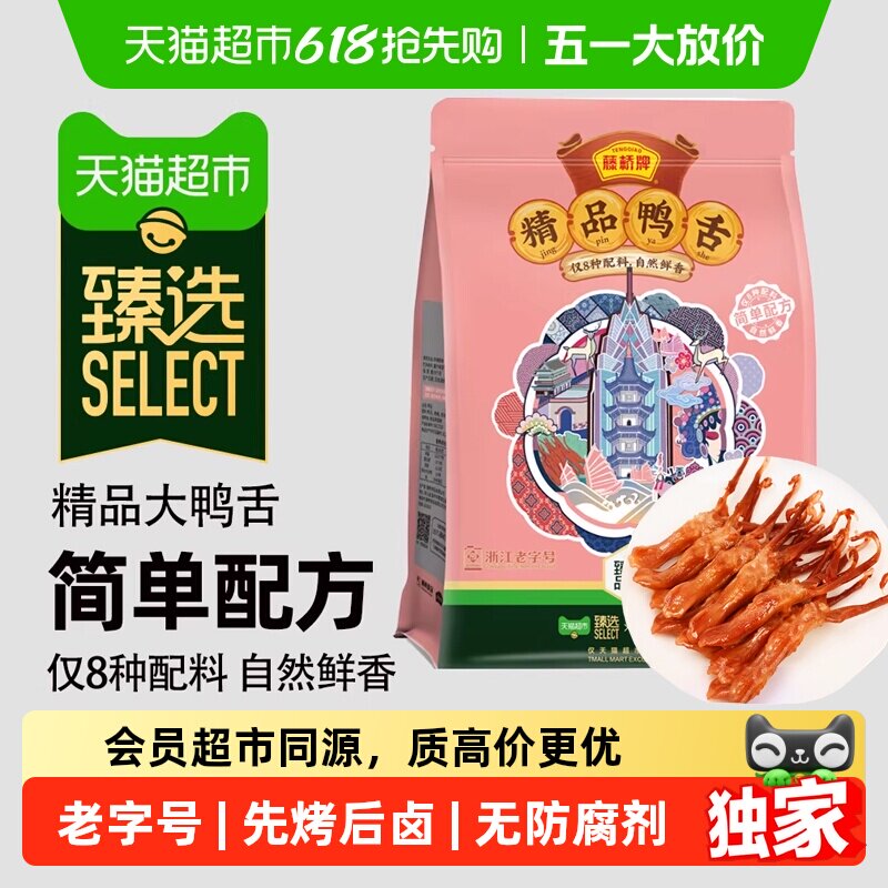 臻选鸭舌甜辣味330g*1袋藤桥牌浙江老字号温州特产酱鸭舌