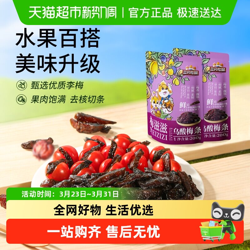 三只松鼠乌酸梅条/休闲零食果脯蜜饯乌梅李梅可夹番茄即食
