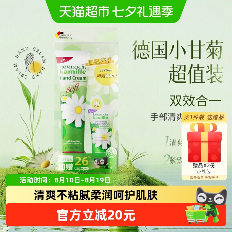 下拉领淘金币更优惠】好本清德国小甘菊清爽护手霜教师节礼物礼盒
