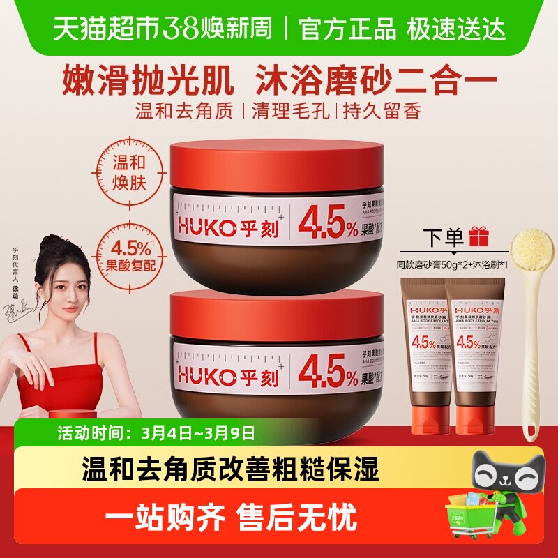 乎刻果酸嫩肤身体磨砂膏净滑嫩肤抛光焕亮改善暗沉全身去角质保湿 - 天猫超市