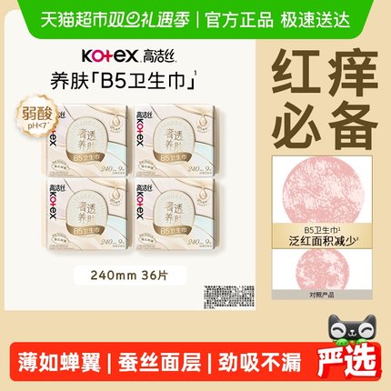 【下拉详情享优惠】高洁丝B5奢透养肤240日用卫生巾