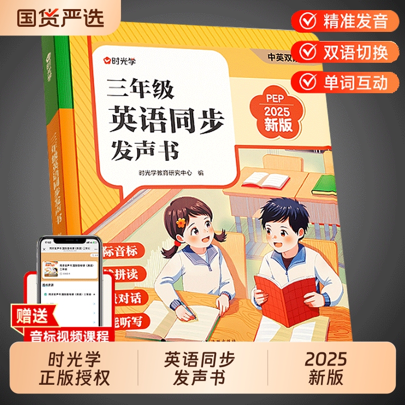【时光学】三年级英语同步发声书点读书跟读教学同步2025新版秋新教材预备三年级课本笔记同步课堂国际音标自然拼读情景对话人教版