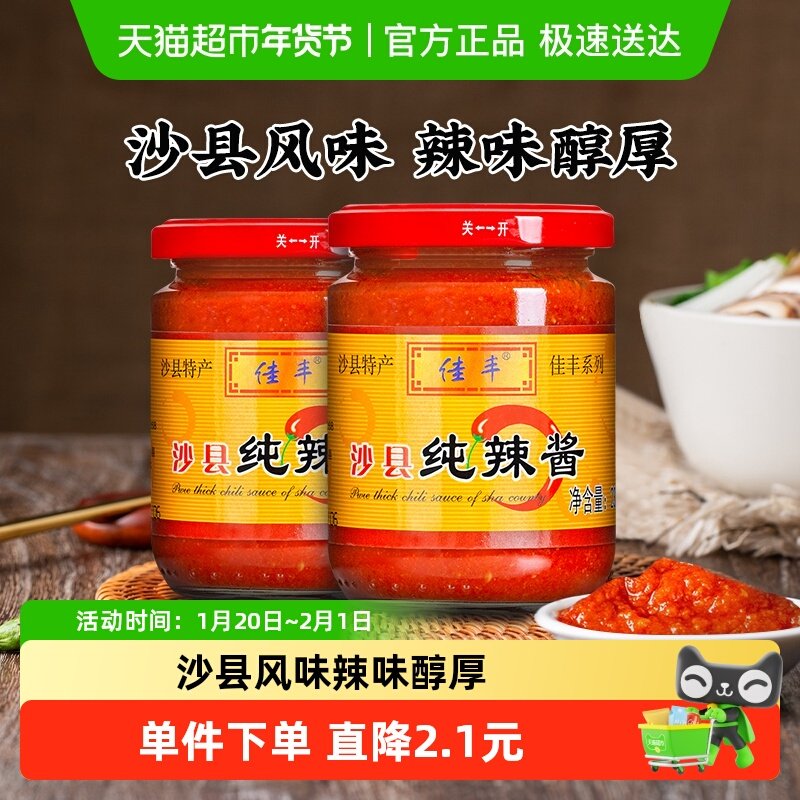 正宗佳丰沙县纯辣酱230g*2瓶福建特产小吃辣椒酱拌面拌饭酱香辣酱,粮油调味/速食/干货/烘焙,酱类调料,淘宝优惠券,粉丝福利购,淘宝优惠卷