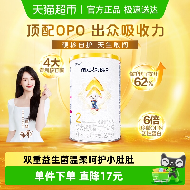 佳贝艾特悦护2段羊奶粉