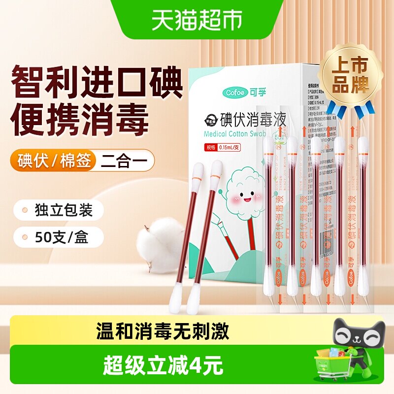 可孚碘伏棉签消毒非酒精图片