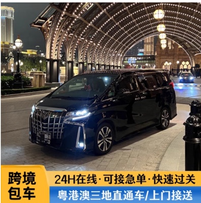 中港车深圳到香港机场包车广州粤港珠海澳门到香港直通车中港包车