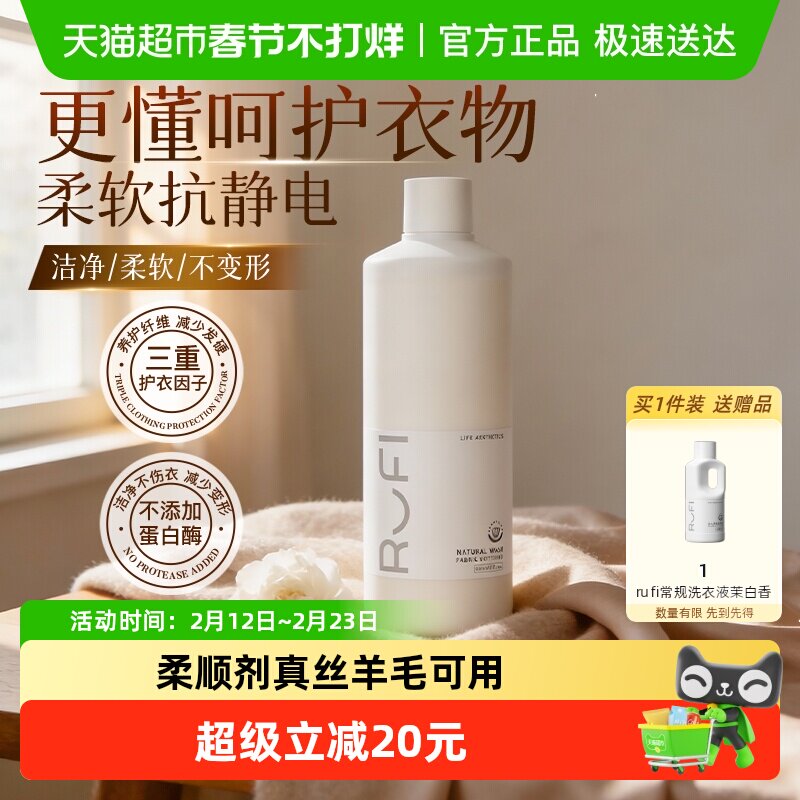 RUFI衣物柔顺剂植萃护衣护色真丝羊毛宝宝可用留香多效护理800ml