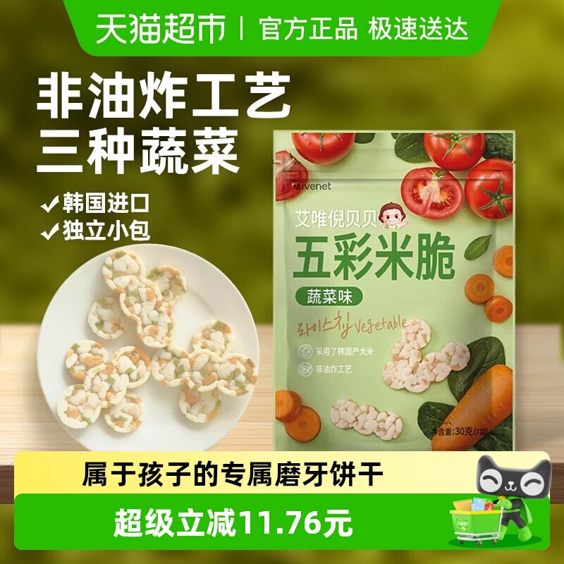 韩国进口艾唯倪宝宝零食蔬菜味五彩米脆儿童米饼磨牙饼干