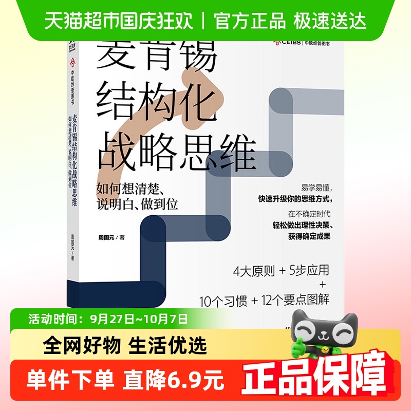 麦肯锡结构化战略思维 思维原则 企业管理书籍正版 新华书店