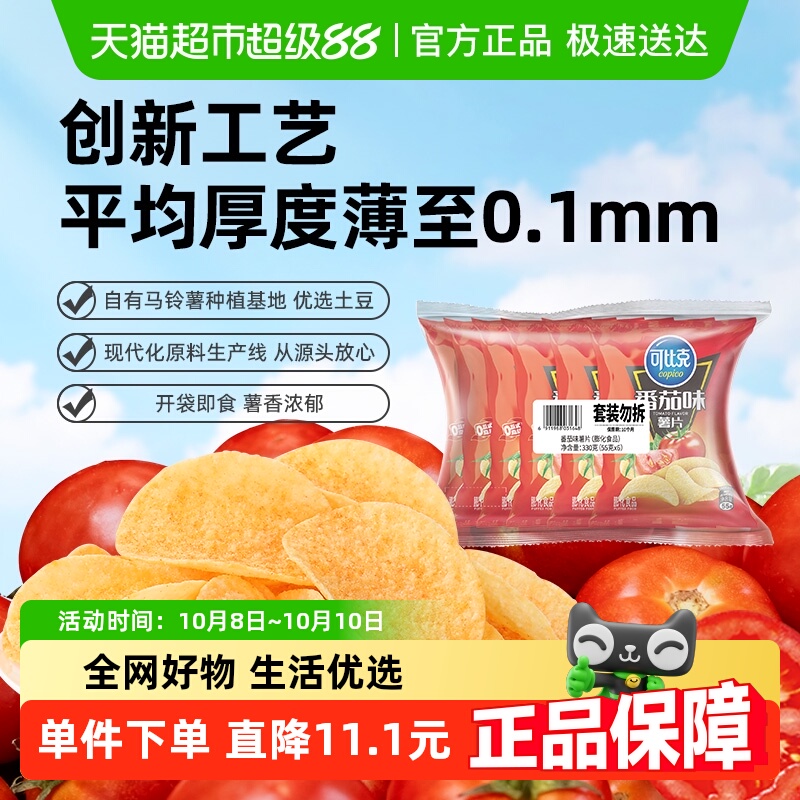 可比克袋装薯片番茄味零食办公室下午茶小吃露营踏青食品